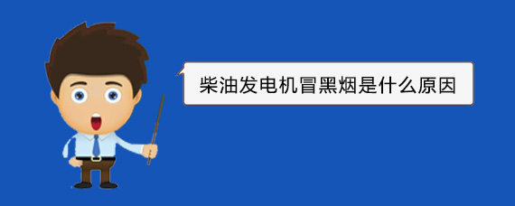 斗门柴油发电机冒黑烟是什么原因